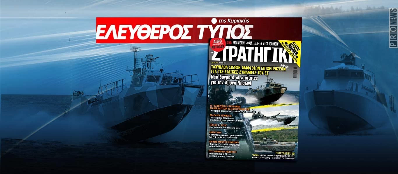 Κυκλοφορεί σήμερα η νέα ΣΤΡΑΤΗΓΙΚΗ με τον ΕΛΕΥΘΕΡΟ ΤΥΠΟ σε όλη την Ελλάδα!